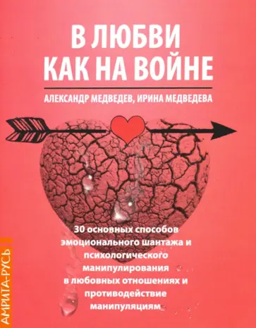 Медведев, Медведева - В Любви - как на войне. 30 основных способов эмоционального шантажа и психологического манипулирован обложка книги