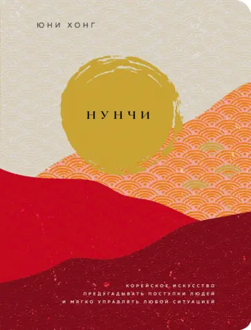 Юни Хонг - Нунчи. Корейское искусство предугадывать поступки людей и мягко управлять любой ситуацией обложка книги