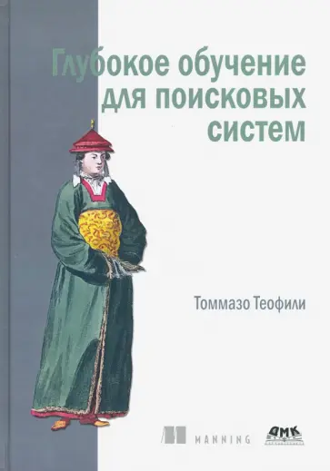 Томмазо Теофили - Глубокое обучение для поисковых систем обложка книги