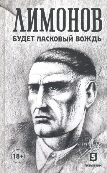 Эдуард Лимонов - Будет ласковый вождь Эдуард Лимонов - Будет ласковый вождь обложка книги