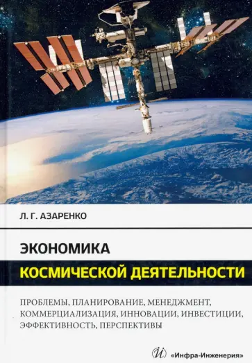Людмила Азаренко - Экономика космической деятельности. Монография обложка книги
