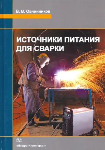 Виктор Овчинников - Источники питания для сварки. Учебник обложка книги