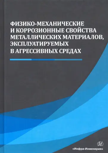 Сергеев, Сергеев - Физико-механические и коррозионные свойства металлических материалов, эксплуатируемых в агрессивных обложка книги