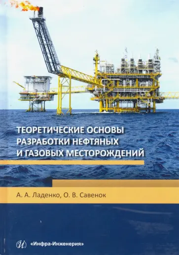 Ладенко, Савенок - Теоретические основы разработки нефтяных и газовых месторождений. Учебное пособие обложка книги