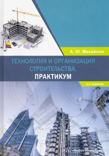 Александр Михайлов - Технология и организация строительства. Практикум обложка книги