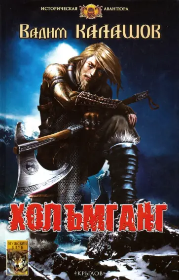 Вадим Калашов - Хольмганг обложка книги