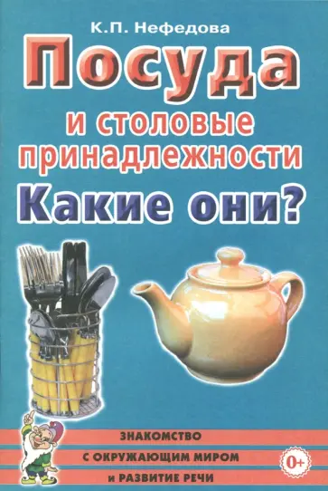 Катерина Нефедова - Посуда и столовые принадлежности. Какие они? Книга для воспитателей, гувернеров и родителей Катерина Нефедова - Посуда и столовые принадлежности. Какие они? Книга для воспитателей, гувернеров и родителей обложка книги