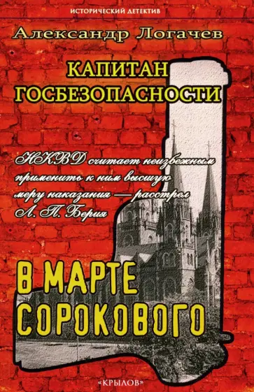 Александр Логачев - Капитан госбезопасности. В марте сорокового обложка книги