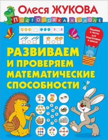 Олеся Жукова - Развиваем и проверяем математические способности Олеся Жукова - Развиваем и проверяем математические способности обложка книги