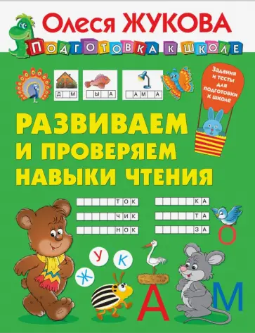 Олеся Жукова - Развиваем и проверяем навыки чтения Олеся Жукова - Развиваем и проверяем навыки чтения обложка книги