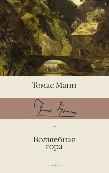Томас Манн - Волшебная гора обложка книги