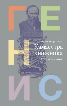 Александр Генис - Камасутра книжника обложка книги