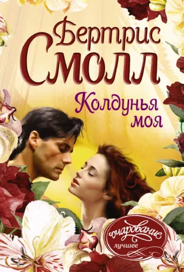 Бертрис Смолл - Колдунья моя обложка книги