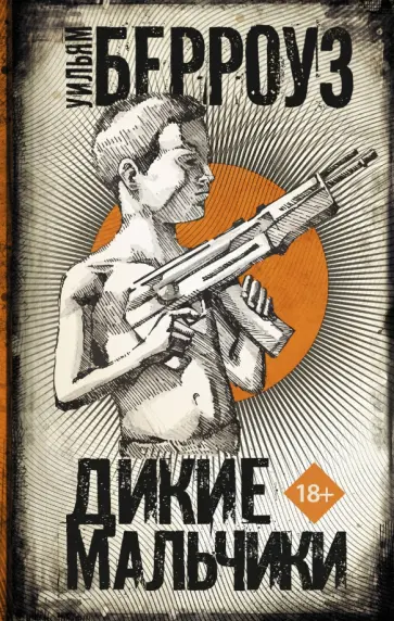 Уильям Берроуз - Дикие мальчики обложка книги