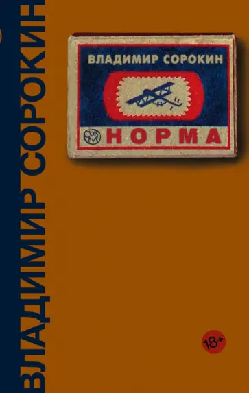 Владимир Сорокин - Норма обложка книги