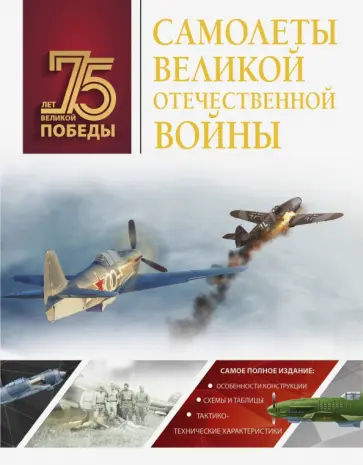 Андрей Мерников - Самолеты Великой Отечественной войны Андрей Мерников - Самолеты Великой Отечественной войны обложка книги