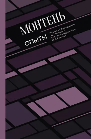 Мишель Монтень - Опыты Мишель Монтень - Опыты обложка книги