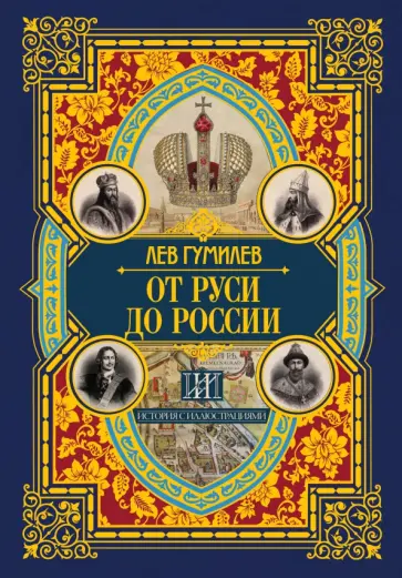 Лев Гумилев - От Руси до России обложка книги