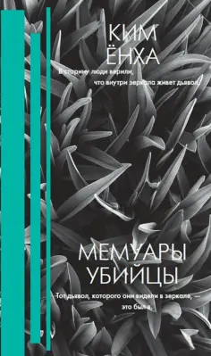 Ёнха Ким - Мемуары убийцы обложка книги