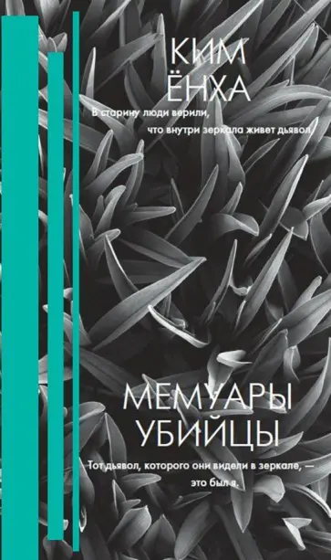 Ёнха Ким - Мемуары убийцы обложка книги