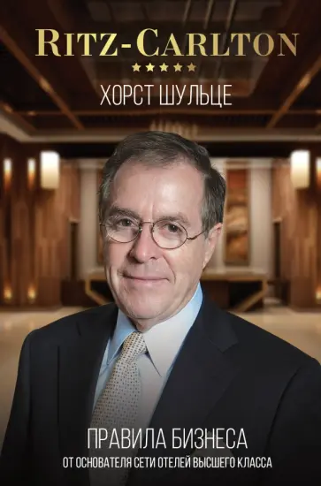 Хорст Шульце - Ritz-Carlton: правила бизнеса от основателя сети отелей высшего класса обложка книги