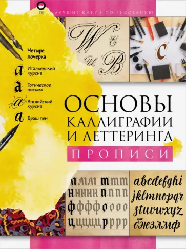 Ольга Умпелева - Основы каллиграфии и леттеринга. Прописи Ольга Умпелева - Основы каллиграфии и леттеринга. Прописи обложка книги