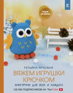 Татьяна Ярковая - Вяжем игрушки крючком обложка книги