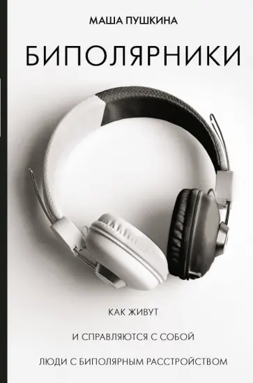 Маша Пушкина - Биполярники: как живут и справляются с собой люди с биполярным расстройством обложка книги