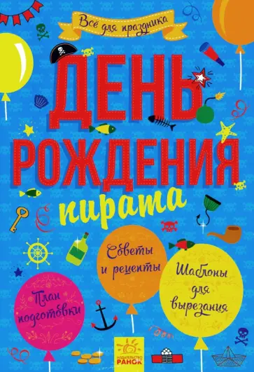 День рождения пирата обложка книги