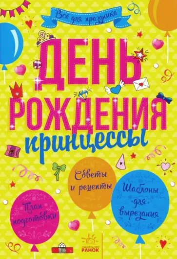 День рождения принцессы День рождения принцессы обложка книги