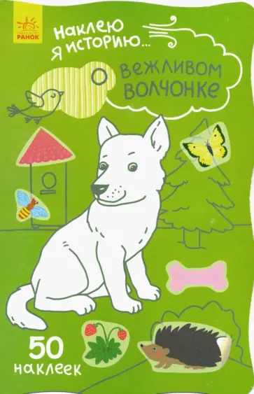 Наклею я историю. О вежливом волчонке обложка книги