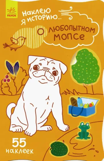 Наклею я историю. О любопытном мопсе обложка книги
