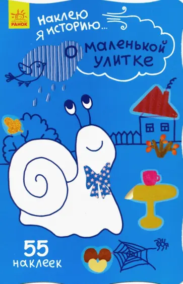 Наклею я историю. О маленькой улитке обложка книги