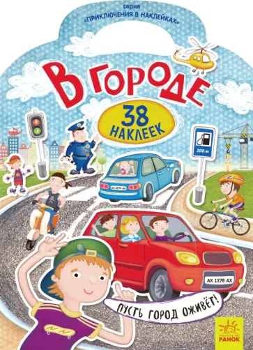 Приключения в наклейках. В городе обложка книги