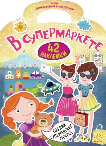 Приключения в наклейках. В супермаркете обложка книги