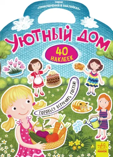 Приключения в наклейках. Уютный дом обложка книги