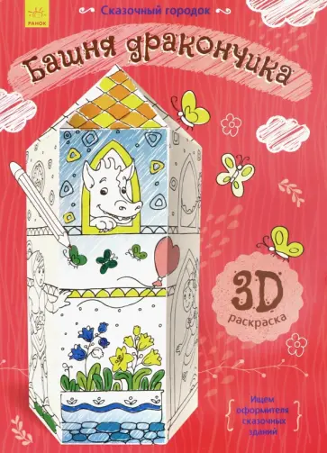 Сказочный городок. Башня дракончика Сказочный городок. Башня дракончика обложка книги