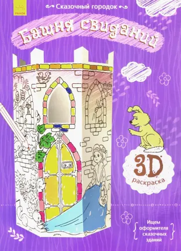 Сказочный городок. Башня свиданий Сказочный городок. Башня свиданий обложка книги