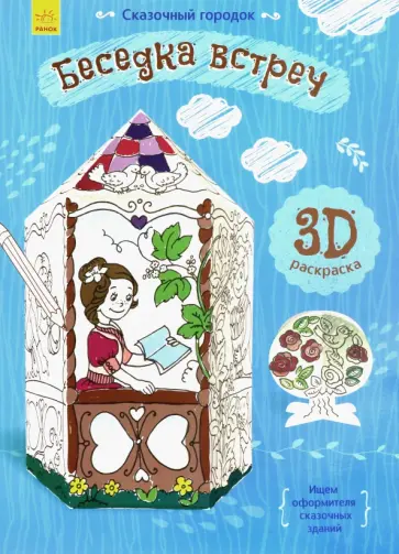 Сказочный городок. Беседка встреч Сказочный городок. Беседка встреч обложка книги