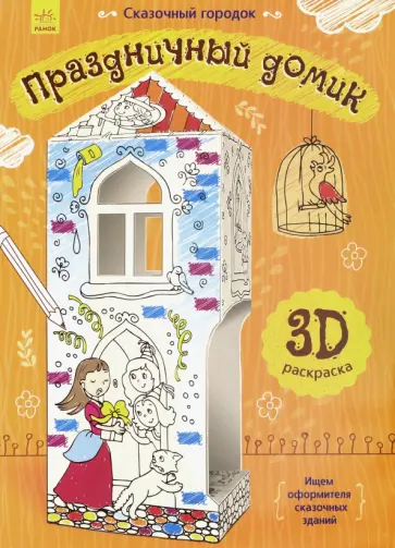 Сказочный городок. Праздничный домик Сказочный городок. Праздничный домик обложка книги