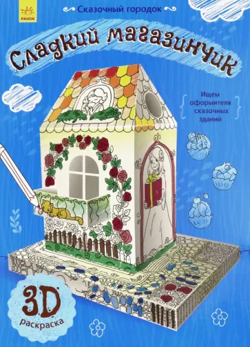 Сказочный городок. Сладкий магазинчик Сказочный городок. Сладкий магазинчик обложка книги