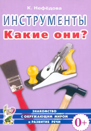 Катерина Нефедова - Инструменты. Какие они? Пособие для воспитателей, гувернеров, родителей Катерина Нефедова - Инструменты. Какие они? Пособие для воспитателей, гувернеров, родителей обложка книги