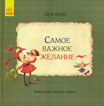 Елена Касьян - Самое важное желание Елена Касьян - Самое важное желание обложка книги