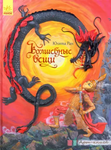 Юлита Ран - Арт-книга. Волшебные вещи Юлита Ран - Арт-книга. Волшебные вещи обложка книги