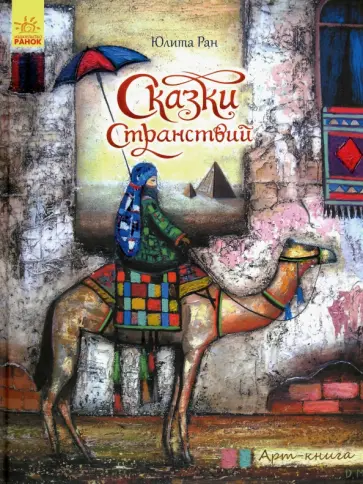 Юлита Ран - Арт-книга. Сказки странствий Юлита Ран - Арт-книга. Сказки странствий обложка книги