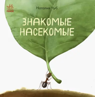 Наталия Чуб - В гостях у природы. Знакомые насекомые обложка книги