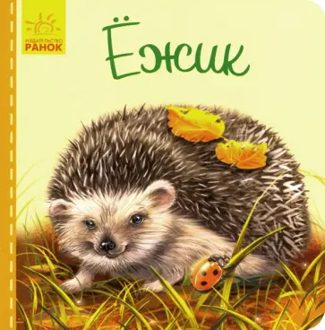 Светлана Зайцева - Милые зверята. Ежик Светлана Зайцева - Милые зверята. Ежик обложка книги