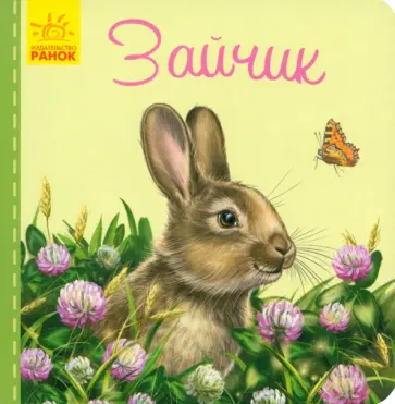 Светлана Зайцева - Милые зверята. Зайчик Светлана Зайцева - Милые зверята. Зайчик обложка книги