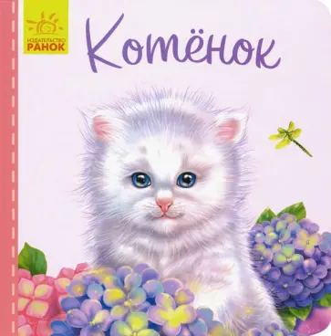 Светлана Зайцева - Милые зверята. Котёнок Светлана Зайцева - Милые зверята. Котёнок обложка книги