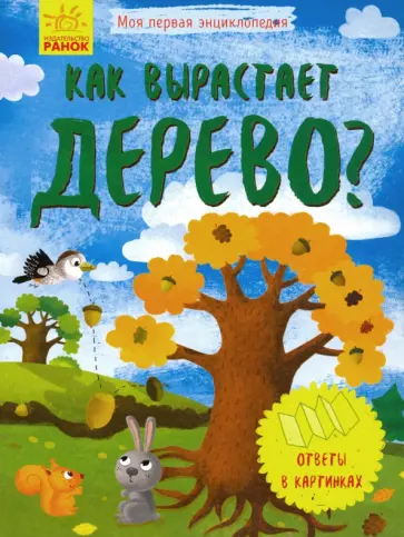 Моя первая энциклопедия. Как вырастает дерево? обложка книги